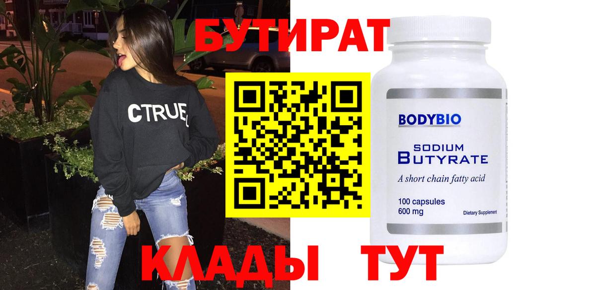 БУТИРАТ 1.4BDO  Вход с VPN  Мегион 